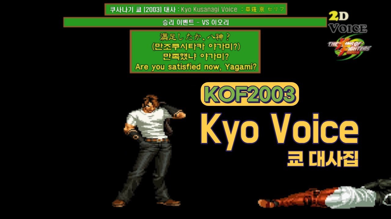 KOF2003 쿄 대사 모음 (Voice of 