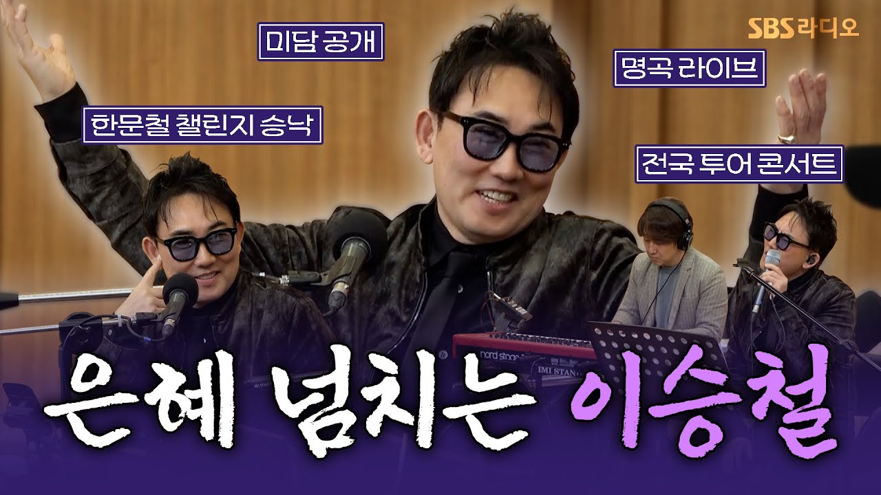 [FULL] 명곡 다음 또 명곡🎶 명곡 맛집! 가수 이승철(Lee Seung Chul) 보는 라디오 | 두시탈출 컬투쇼 | 250218