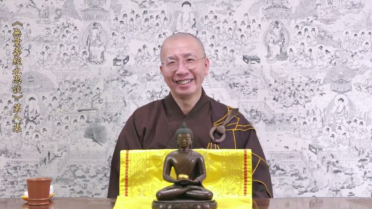 定弘法師_無量壽經永思談008(國語/字幕)