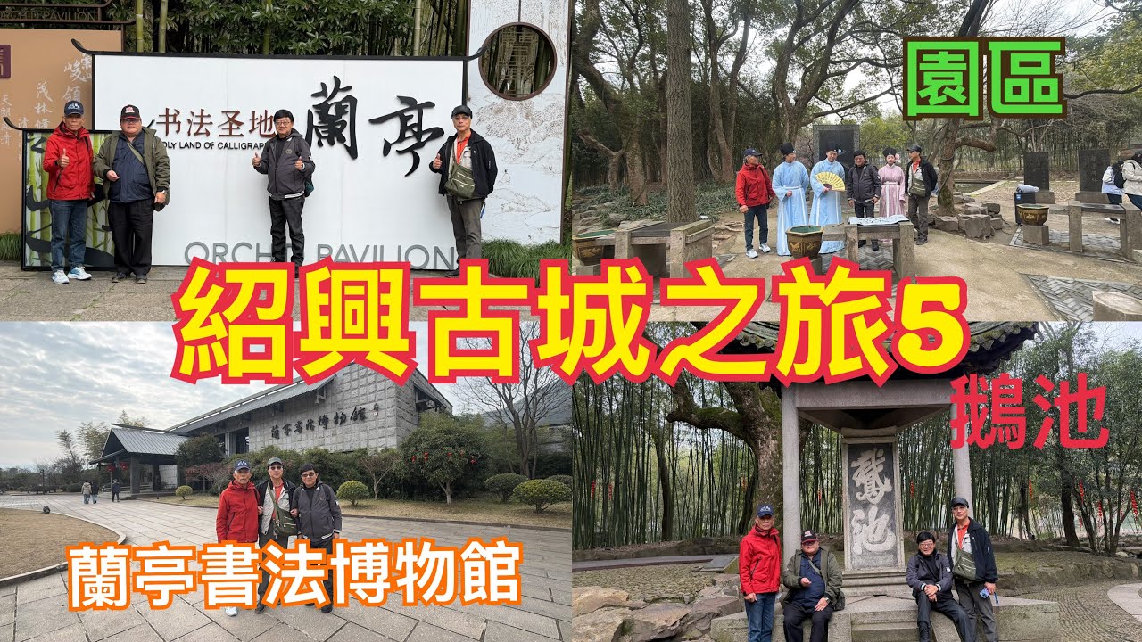 紹興古城自由行第三天早上我們前往蘭亭景區，探訪王羲之的傳奇故事！115、2、4