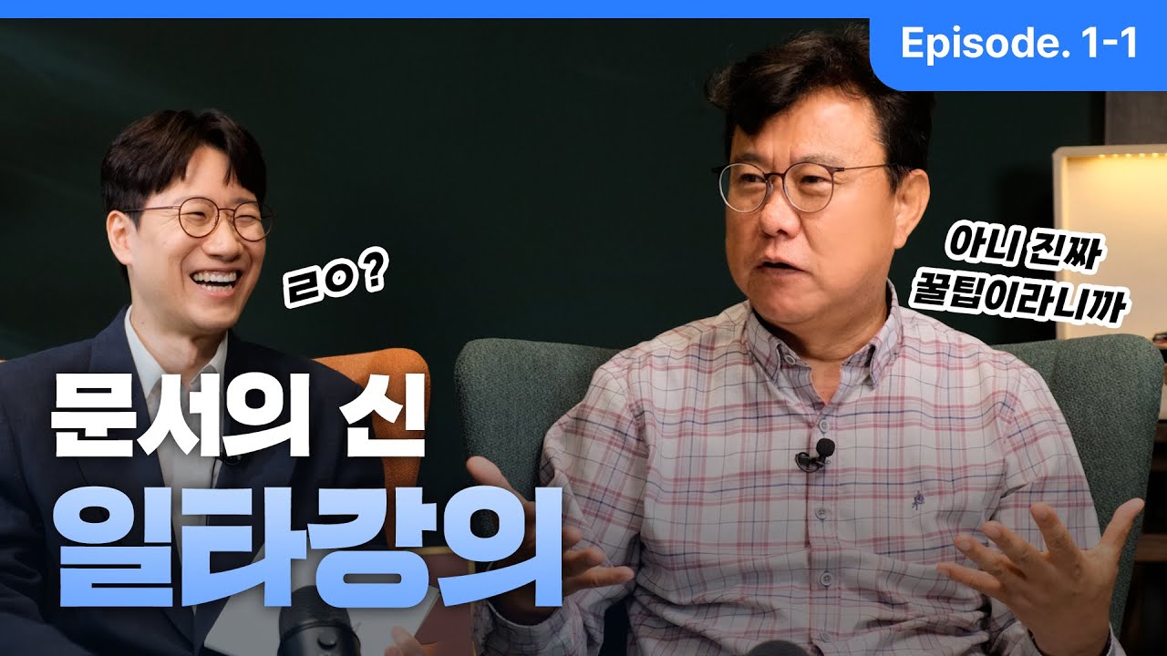 [AI Help You] 문서알못을 위한 문서의 신 백승권의 일타강의