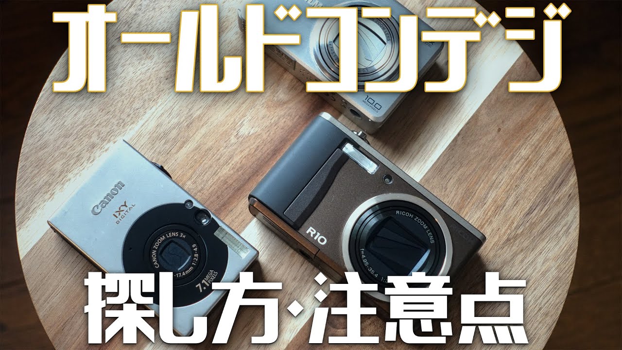 【調べ方】オールドコンデジを買うときに確認・注意すべき点を紹介~デジカメ・レトロ~