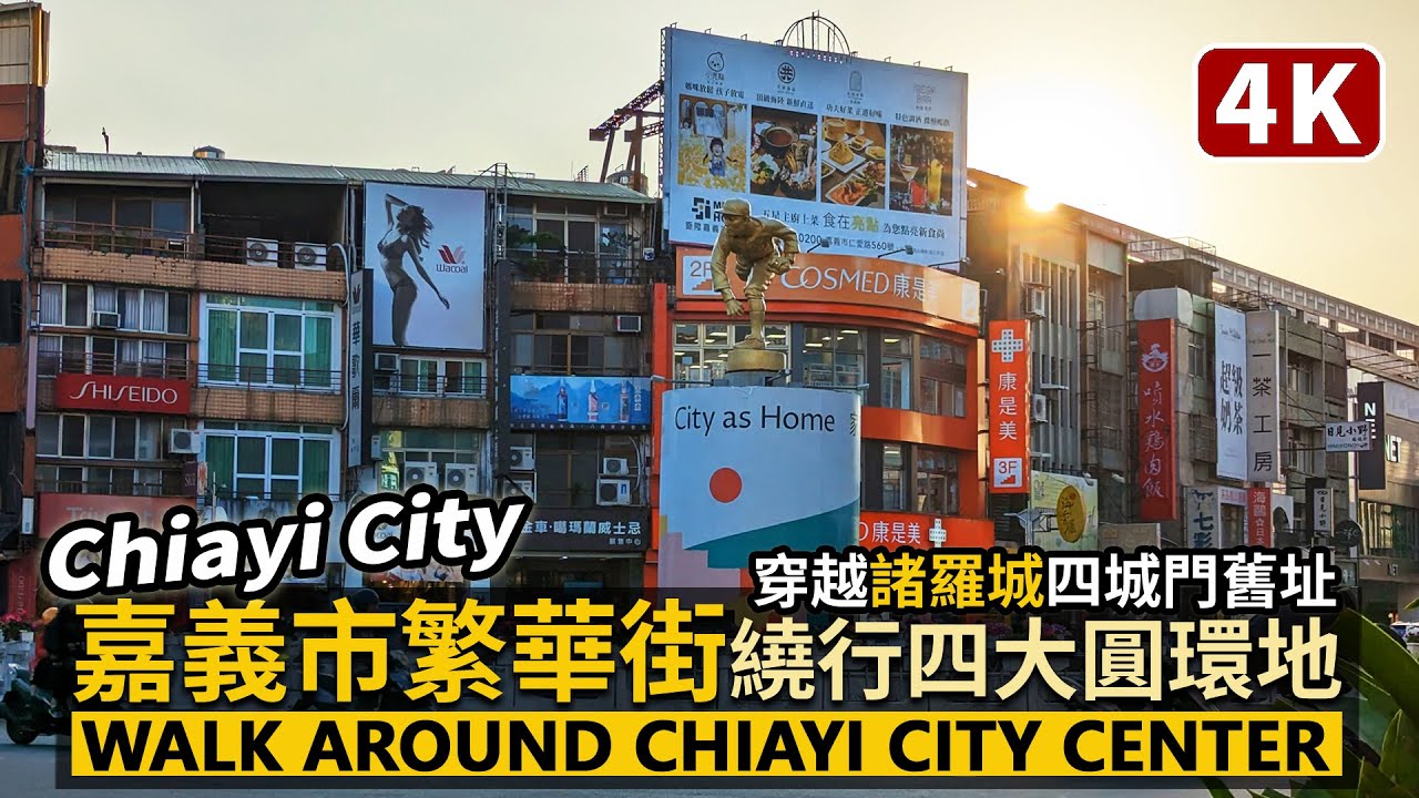 Chiayi／嘉義市繁華街：繞行諸羅城門舊址＆嘉義四大圓環地 Chiayi City Center（Zhuluoshan）從噴水圓環，通過文化路夜市出發／Taiwan Walking Tour台湾旅行