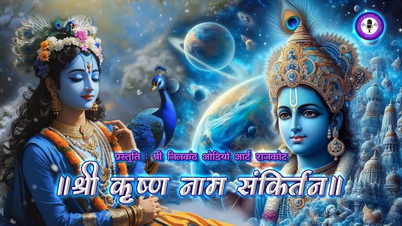 श्री कृष्ण नाम संकीर्तन  | Shree Krishna Name Sankirtan | Ashok Pandiya