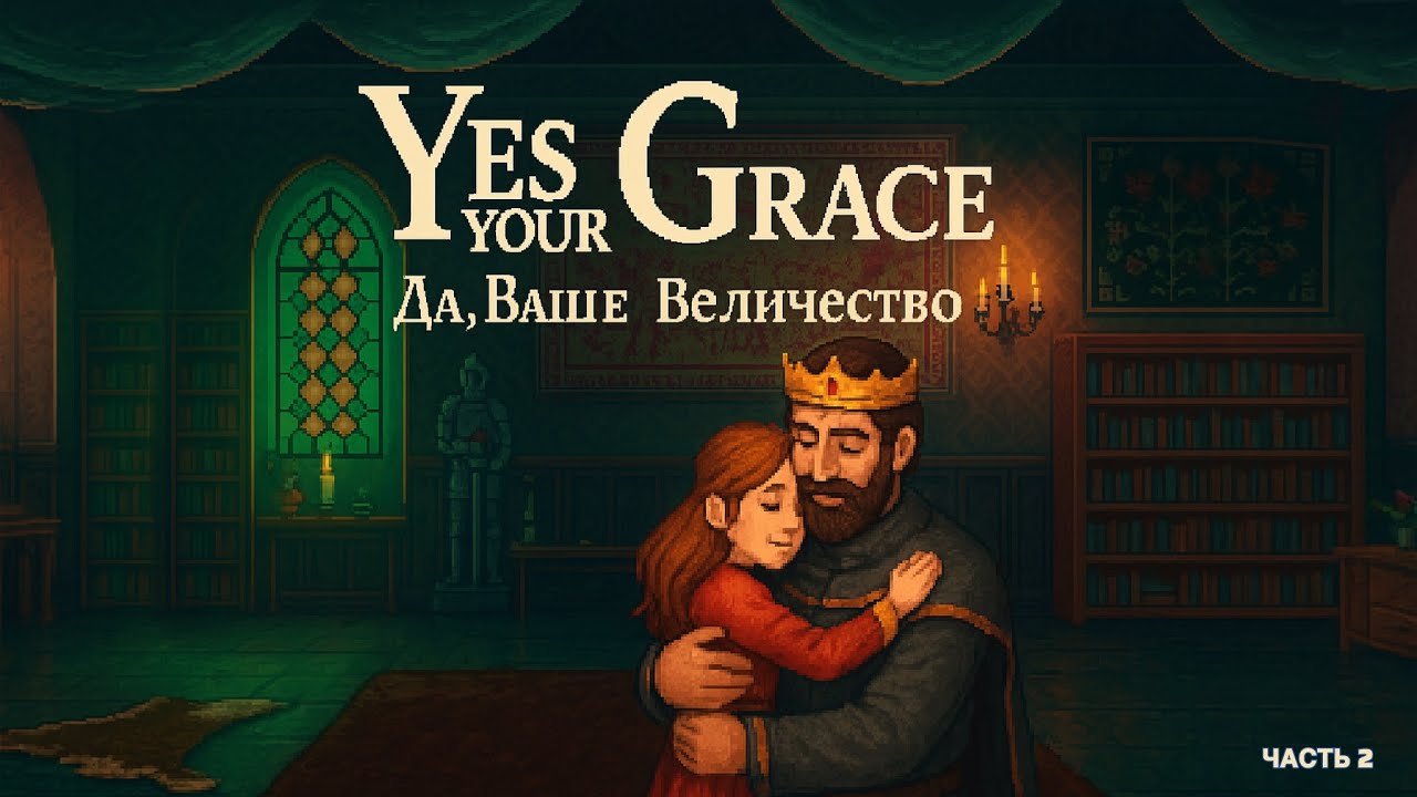 Да, Ваше Величество -  yes your Grace    |2 часть 