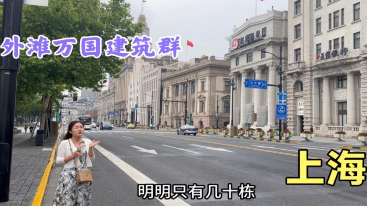 上海外滩只有52幢洋楼，却为何叫做万国建筑群？带你了解一下