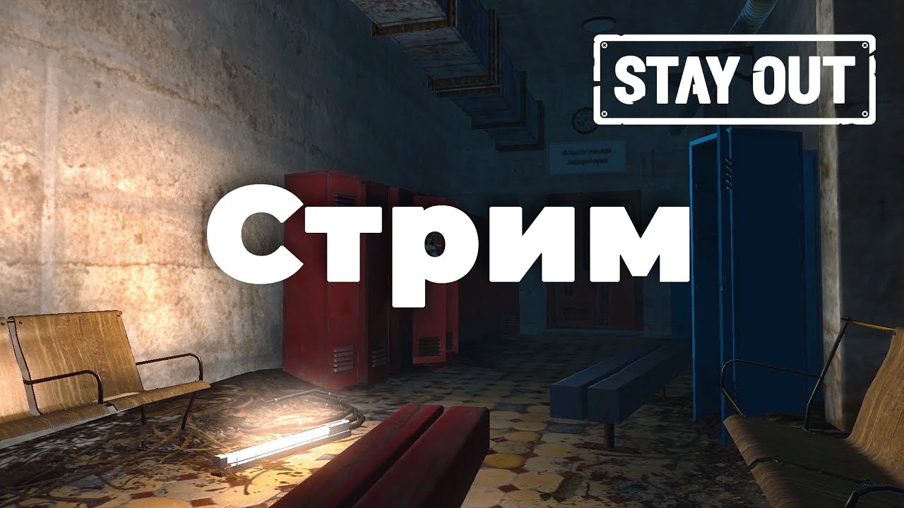 Побегаем? Стрим Stay Out.