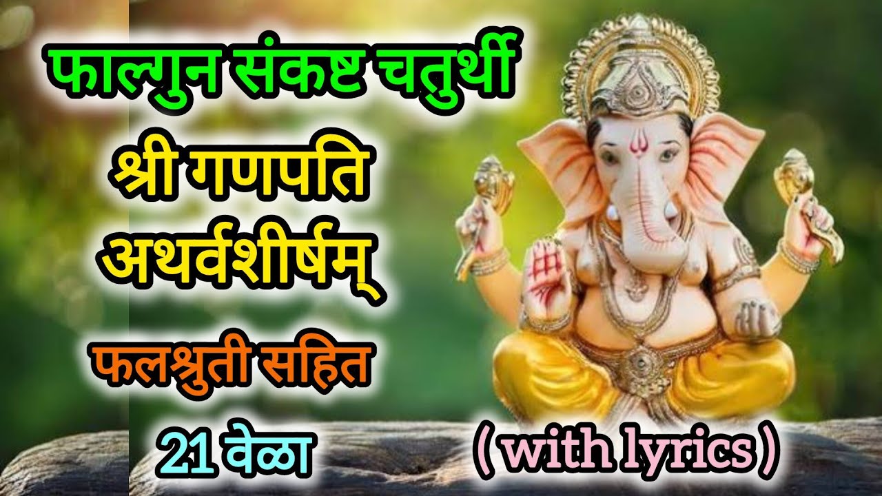 Sankashta Chaturthi special | Ganpati Atharvshirshm 21 times with lyrics 