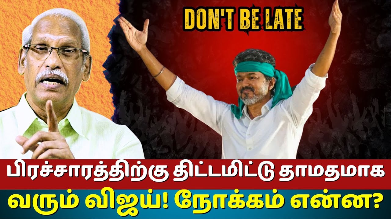 பிரச்சாரத்திற்கு திட்டமிட்டு தாமதமாக வரும் விஜய்! நோக்கம் என்ன? | Ayyanathan | The Rooster News