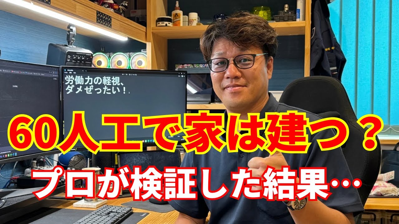 大工工事は60人工で終わる？検証してみた！