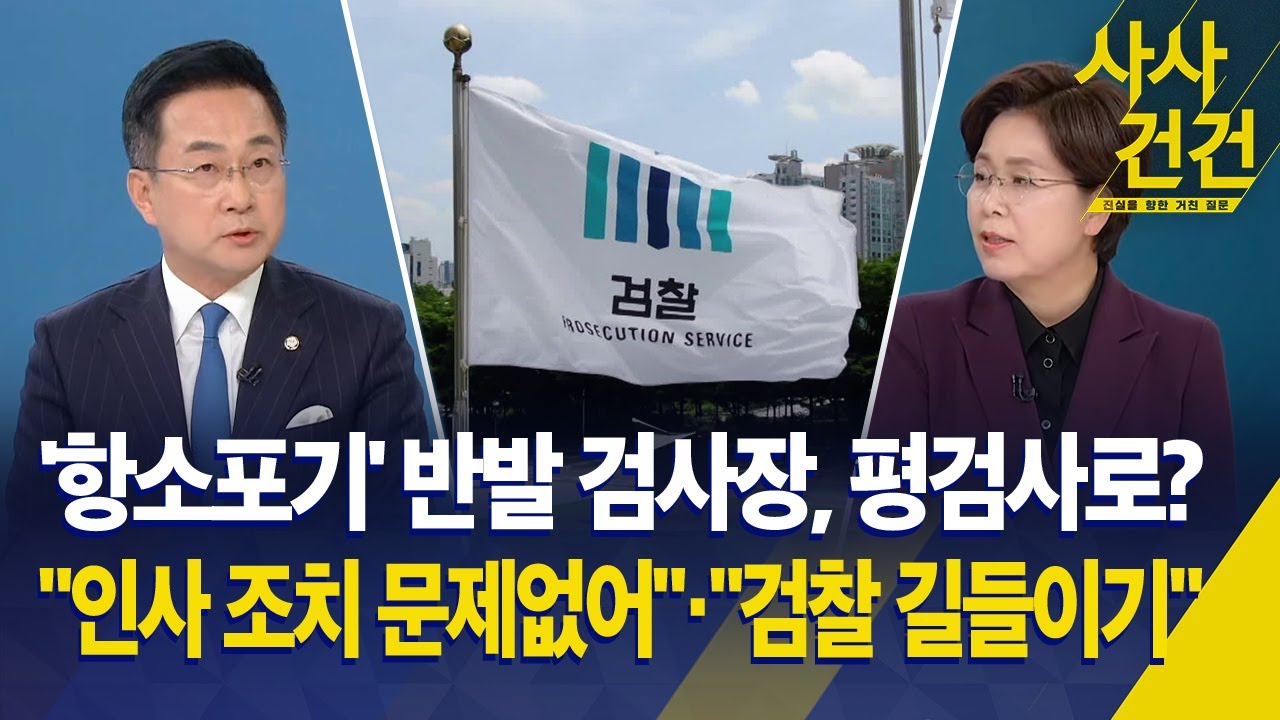 [사사건건] '항소포기' 반발 검사장, 평검사로?…