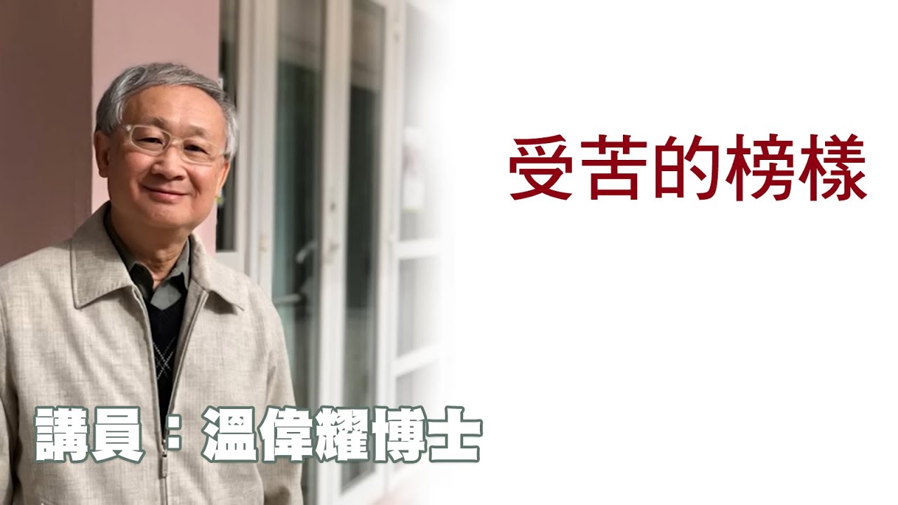 受苦的榜樣（講員：温偉耀博士）