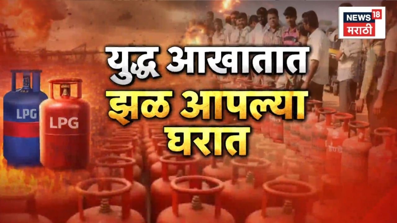 Iran Israel War News Today | Gas Cylinder News | युद्धाची झळ घरात, सिलेंडरसाठी रांगा!