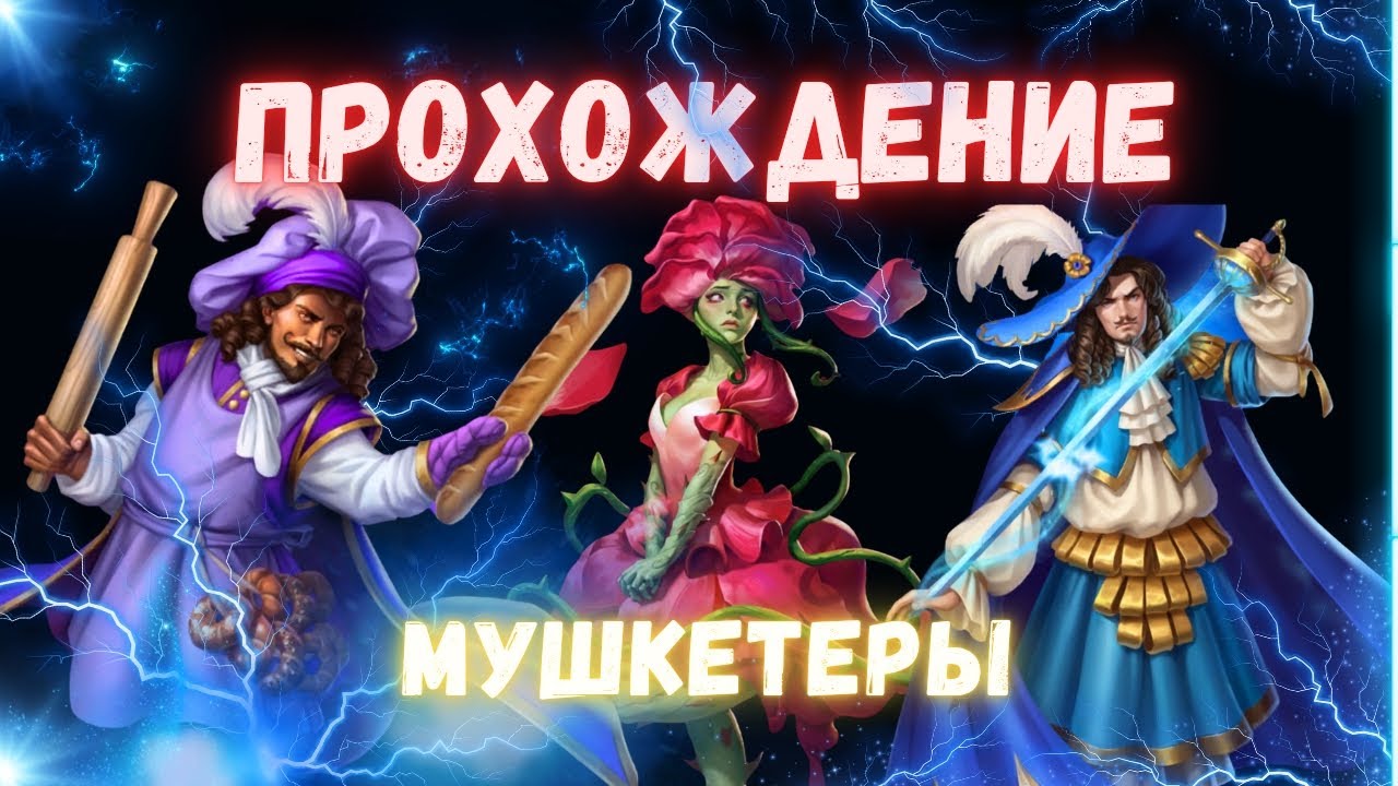 ПРОХОЖДЕНИЕ МУШКЕТЁРОВ // АИ // EMPIRES & PUZZLES