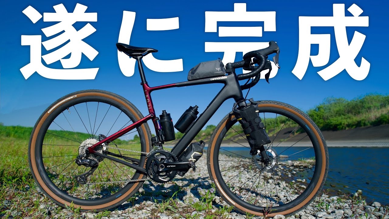 【完成】これがぼくの新しいグラベルロードか…