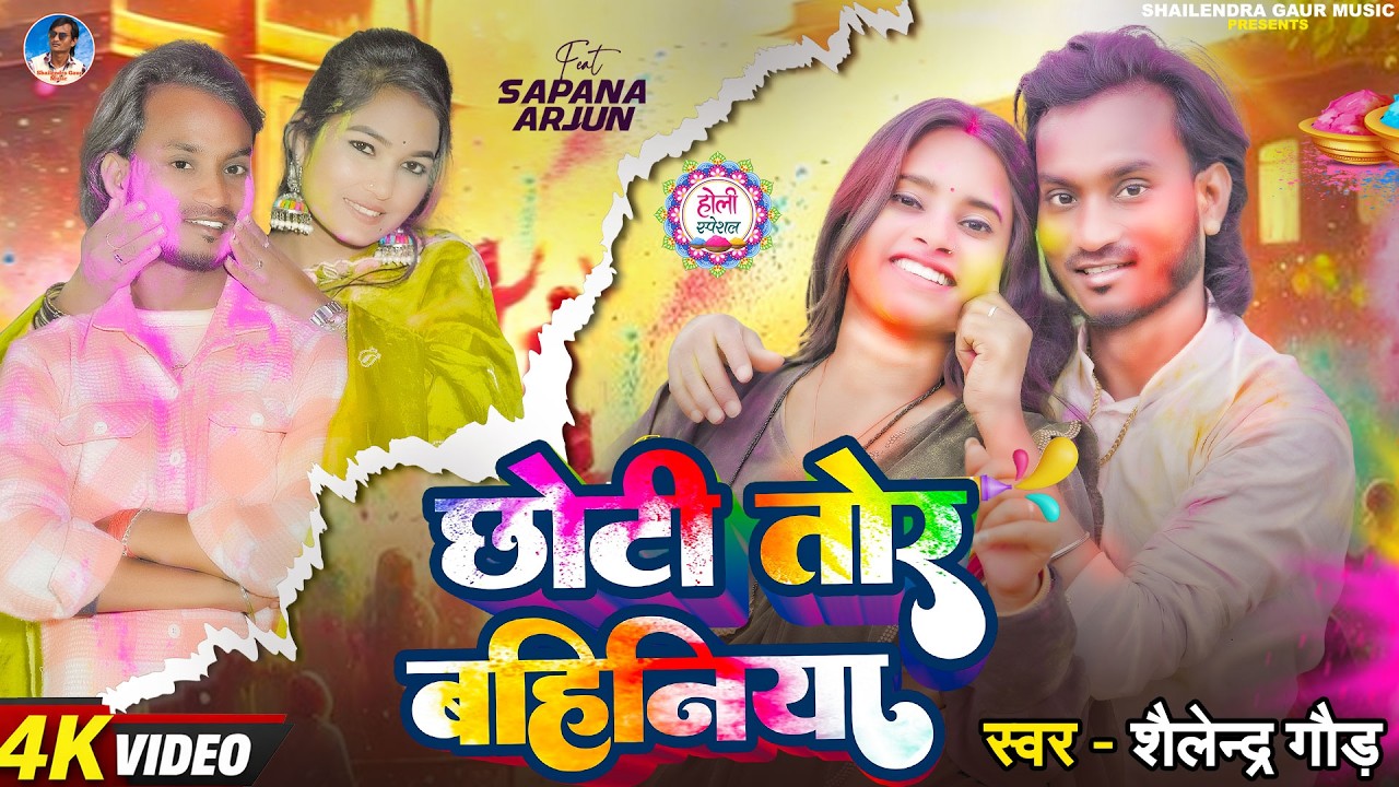 #Holi Song | Chhoti Tor Bahiniya | Shailendra Gaur | छोटी तोर बहिनिया | Kaharwa Faruhi Holi Song2026