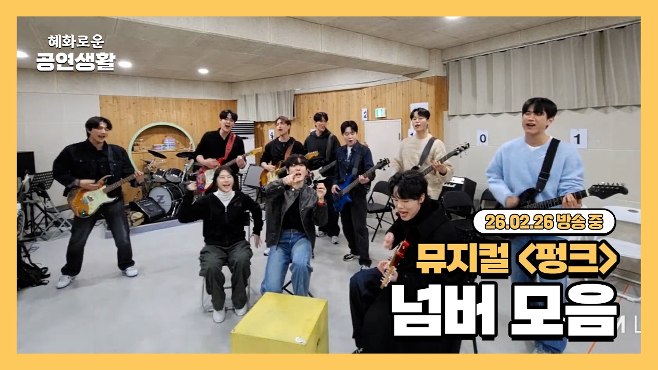 뮤지컬 '펑크' 넘버 모음 [26.02.26 방송 중]