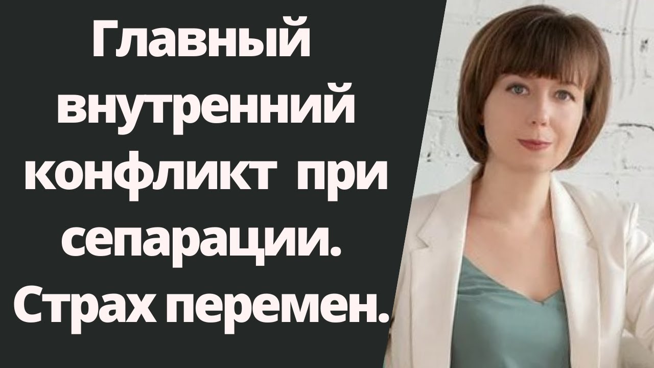Внутренний конфликт при сепарации во взрослом возрасте. Как решить сепарационный конфликт.