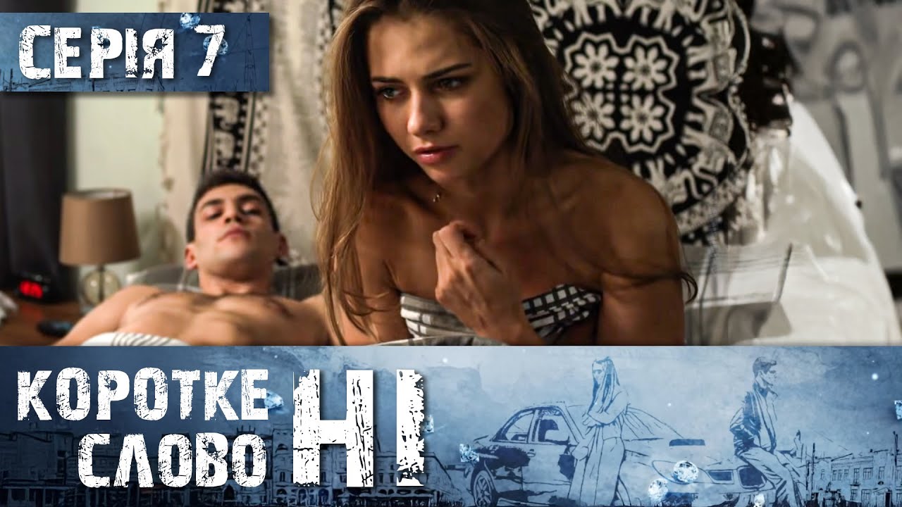 КОРОТКЕ СЛОВО НІ. СЕРІЯ 7. ВІН ЗАКОХАВСЯ В ДІВЧИНУ З ДУЖЕ БАГАТОЇ РОДИНИ, ЧИ Є У НИХ МАЙБУТНЄ?