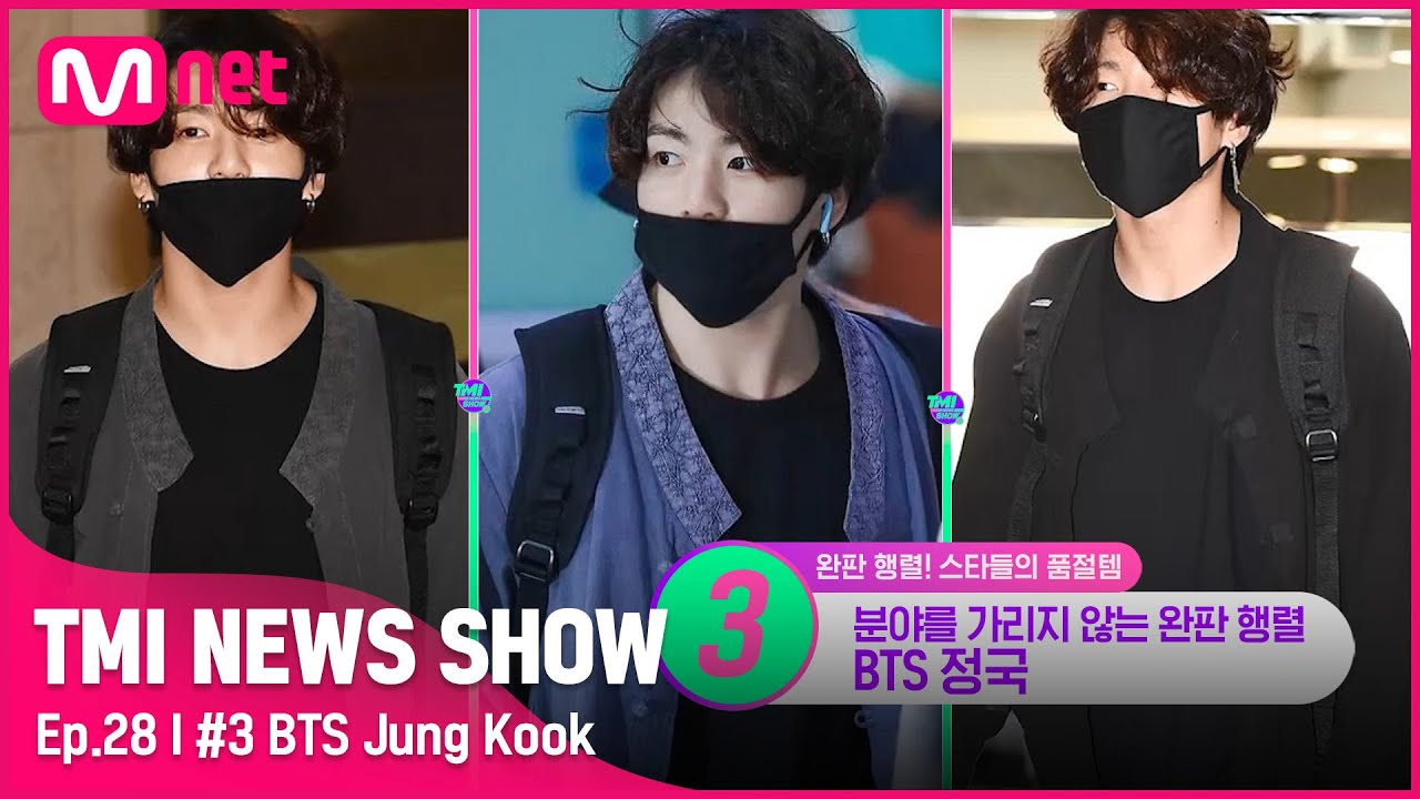[TMI NEWS SHOW/28회] 공항에서 입고 난리난 패션! 백화점까지 입점한 BTS 정국의 생활 한복@.@#TMINEWSSHOW I EP.28 | Mnet 220907 방송