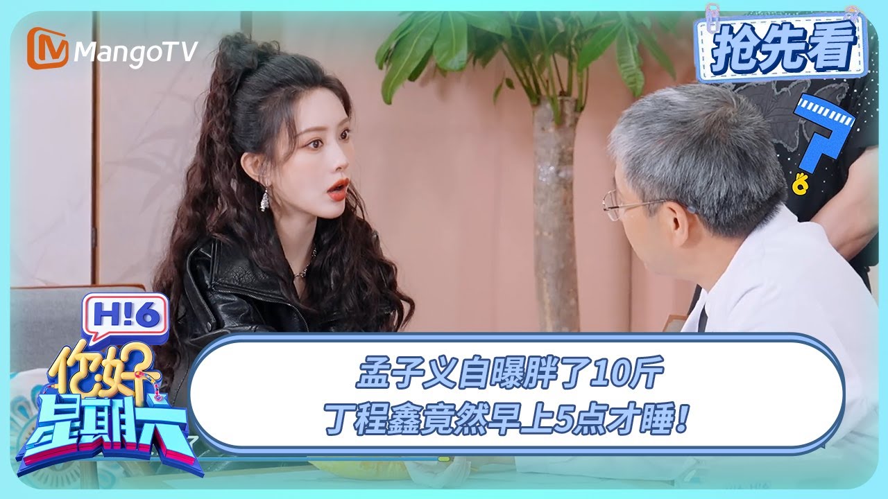 孟子义自看中医还自带配音 丁程鑫失眠到凌晨5点才睡 | 你好星期六 Hello Saturday | 20251019期抢先看 | MangoTV