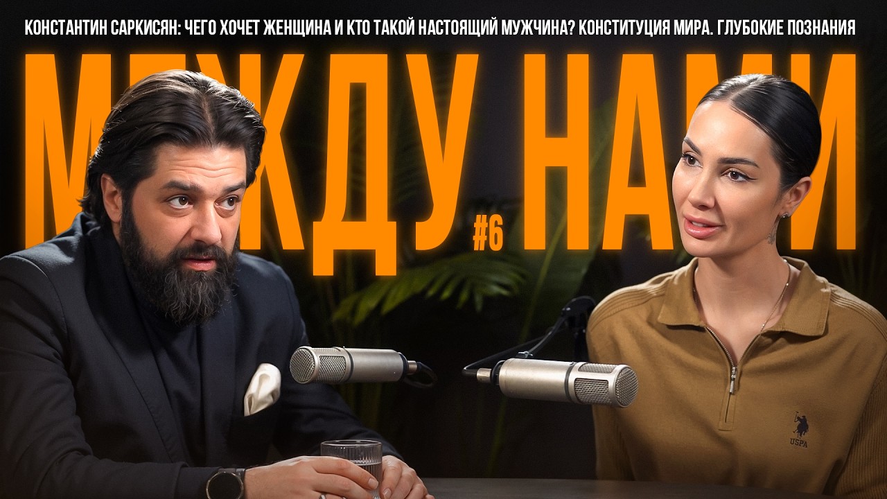 Константин Саркисян . Чего хочет женщина. Брак как союз «половинок». Порядок основа жизни.