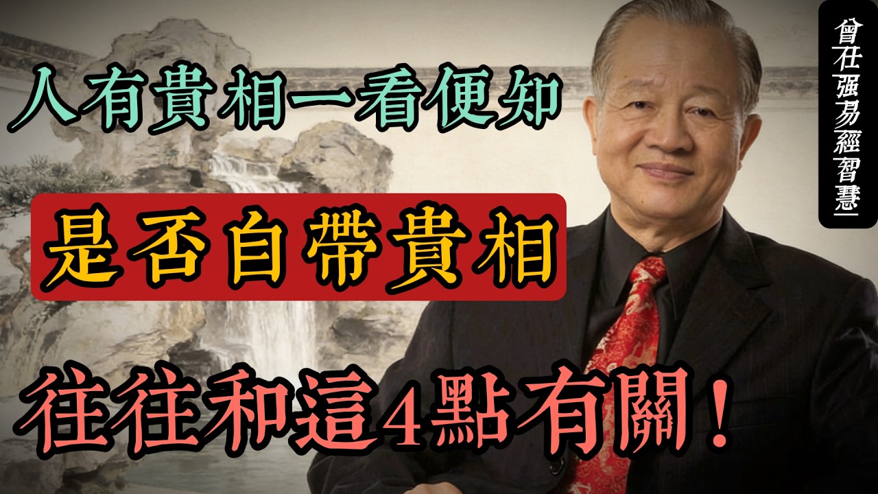 人有貴相，一看便知：易經智慧告訴你，這4種特質決定一個人的格局與福氣#人生智慧 #命理 #哲學 #曾仕強 #易經 #正能量