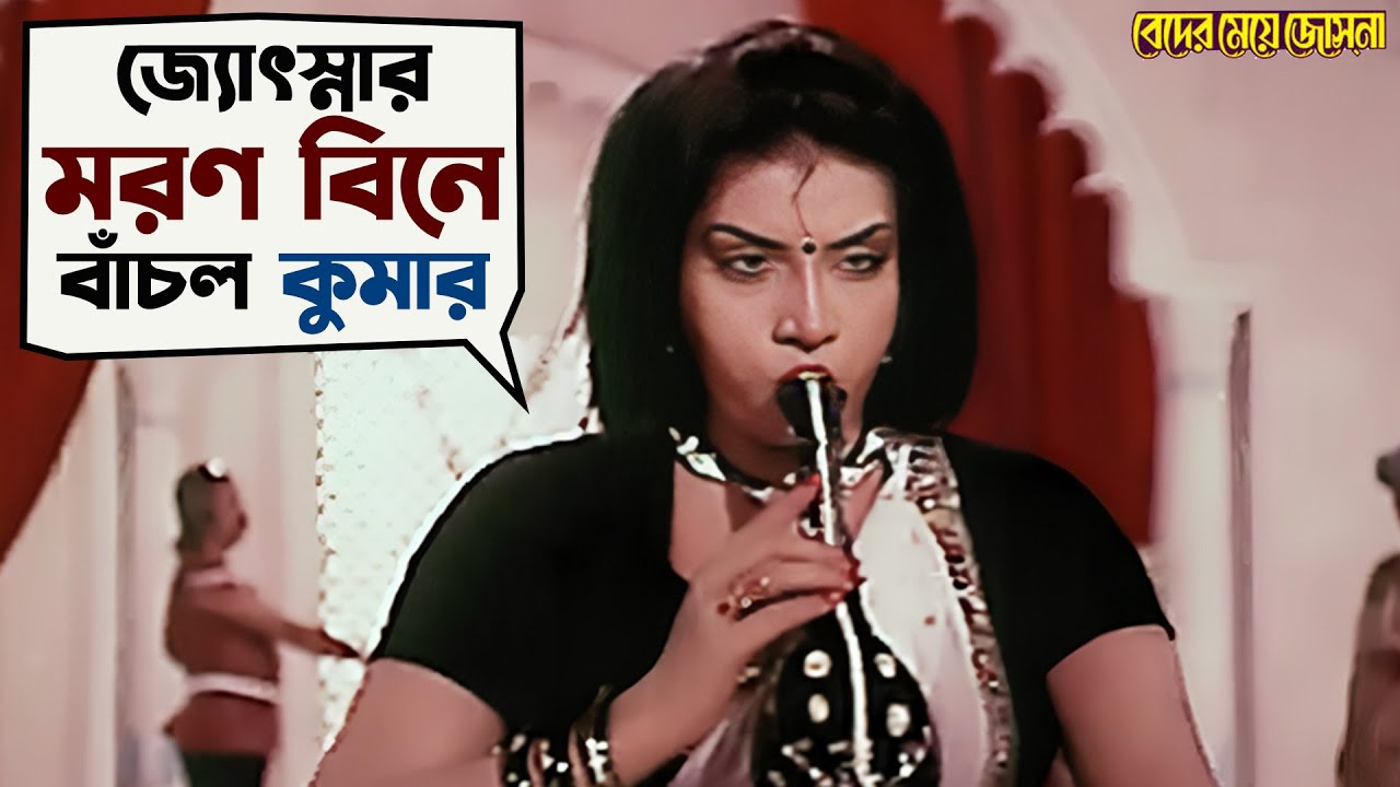বিন দিয়েই জ্যোৎস্না তুলল কালনাগিনীর বিষ | Beder Meye Jyotsna | Chiranjeet, Anju | Movie Scene | SVF