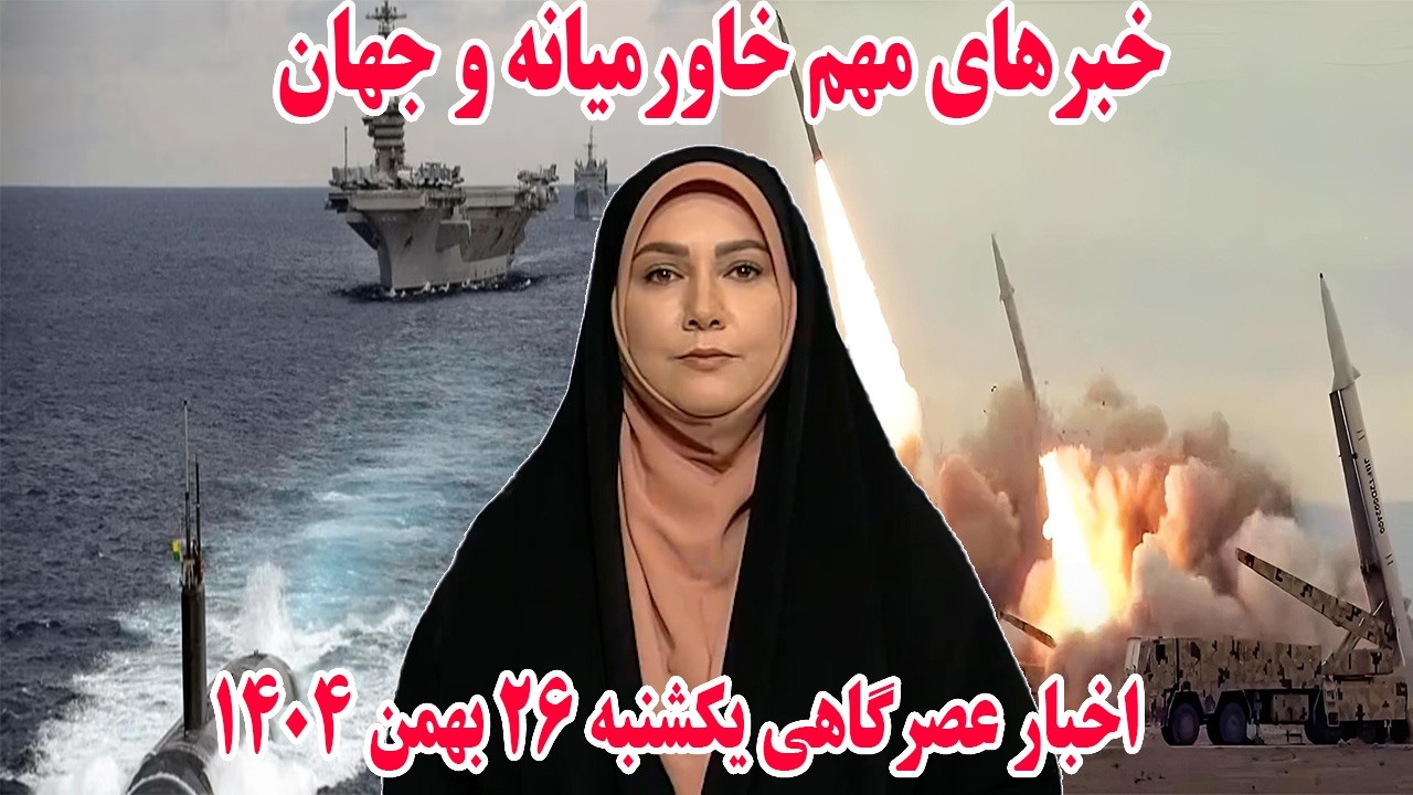 خبرهای مهم خاورمیانه و جهان | اخبار عصرگاهی یکشنبه 26 بهمن 1404