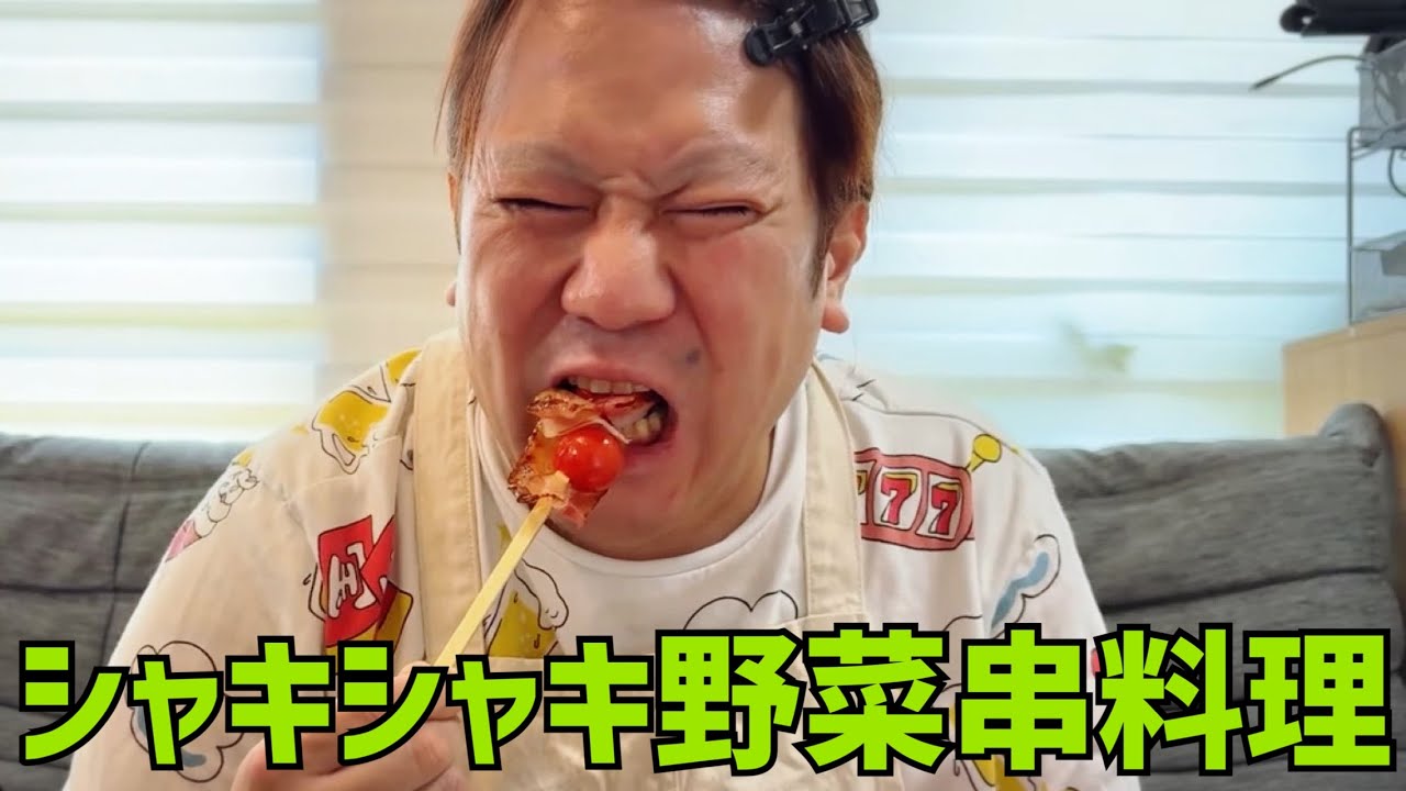 シャキシャキ野菜串料理配信 2025/6/30