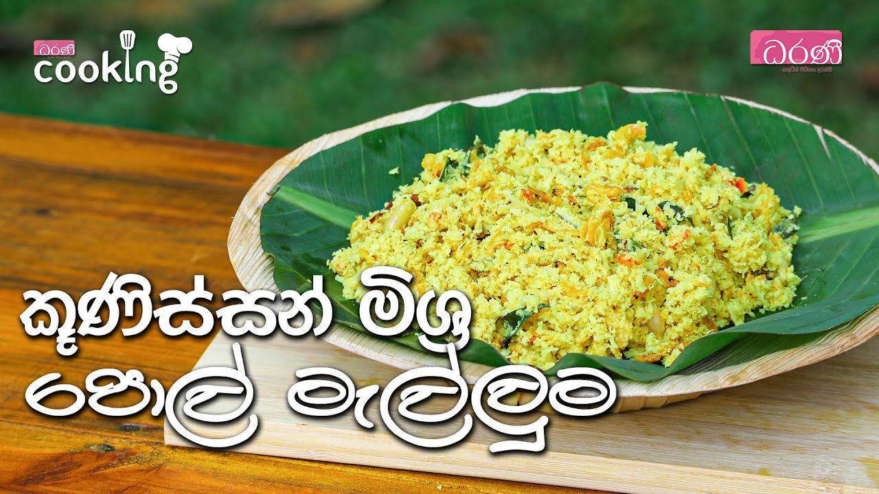 කූණිස්සන් මිශ්‍ර පොල් මැල්ලුම