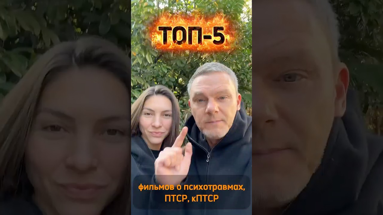 ТОП-5 ФИЛЬМОВ о Психических Травмах, ПТСР, кПТСР, травмах развития 