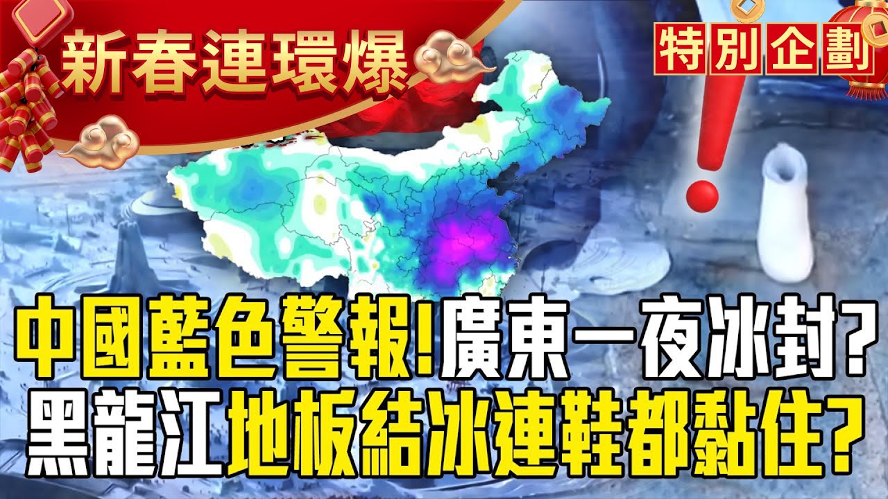 中國藍色警報「廣東緯度重疊台灣」卻一夜冰封？！黑龍江地板結冰「連鞋子都黏住」冷到傻眼？【57爆新聞 萬象搜奇】 @57爆新聞