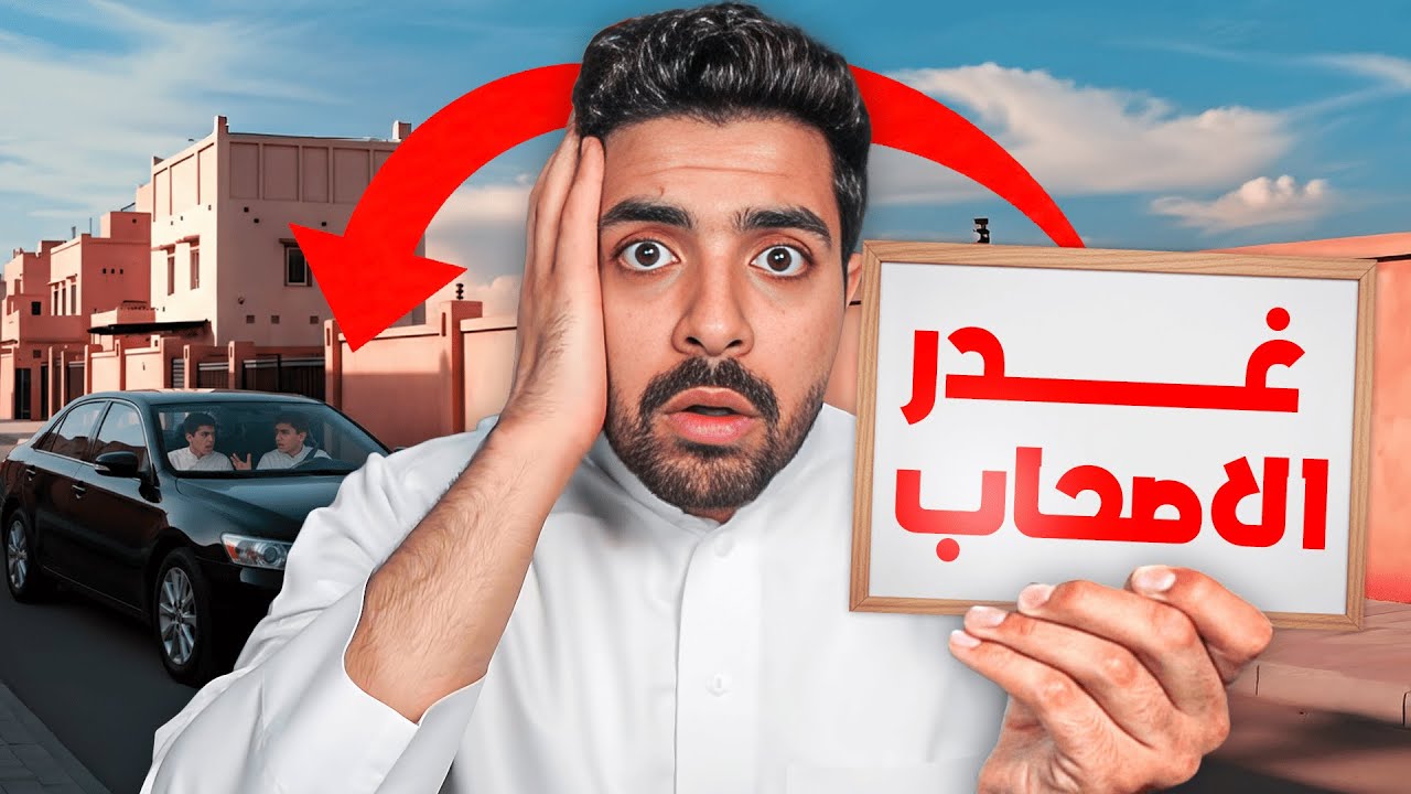 صاحبي غدر فيني وسرقني بسبب ثقة عمياء!