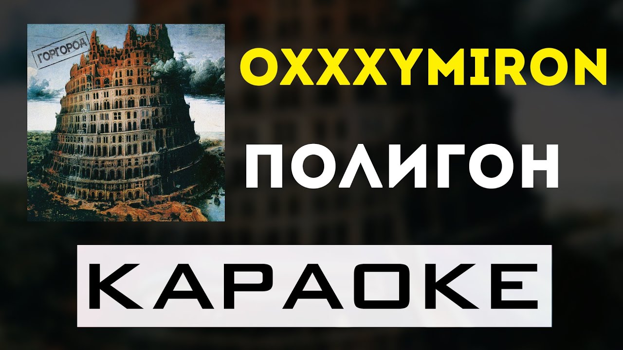 Oxxxymiron - Полигон | караоке | минус | инструментал