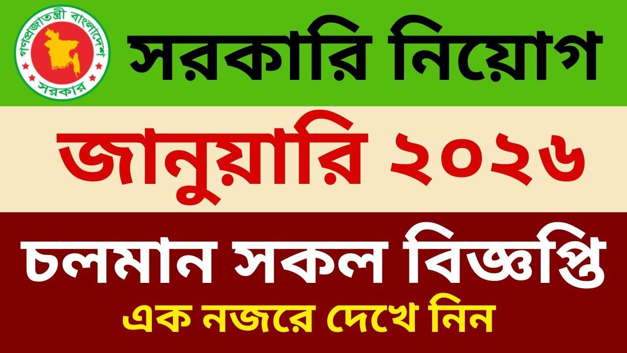 জানুয়ারি মাসের সরকারি নিয়োগ ২০২৬ | চলমান সরকারি চাকরির বিজ্ঞপ্তি | BD Govt job circular 2026 |