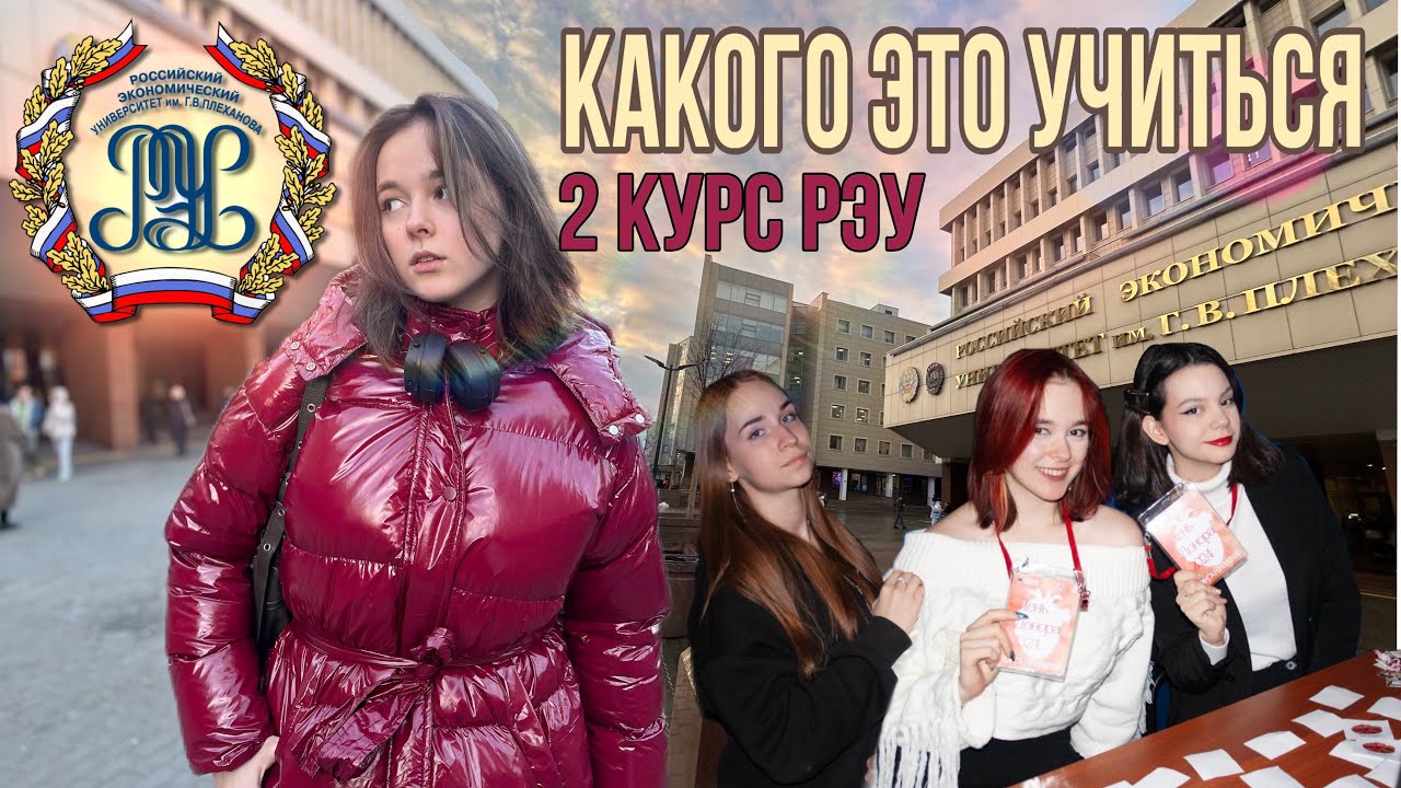 Учебные будни в вузе?! (РЭУ им. Г. В. Плеханова) студенческая жизнь и проекты