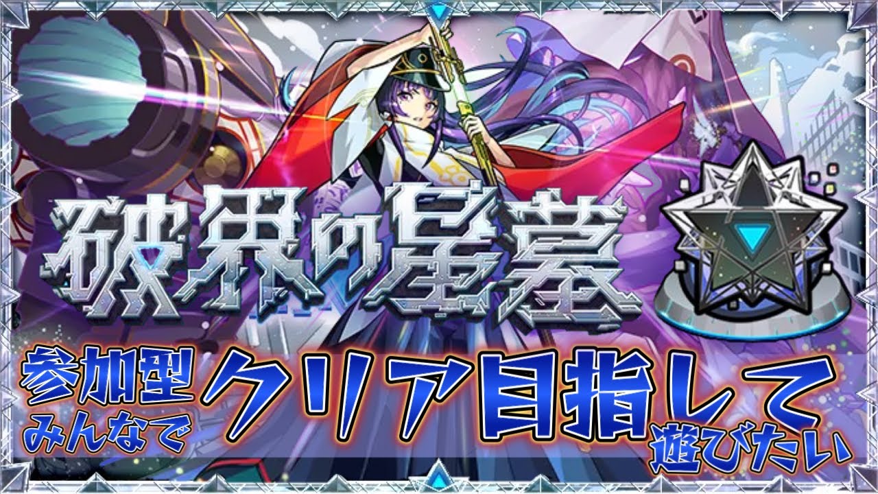 星墓未クリアの方いれば【モンスト】