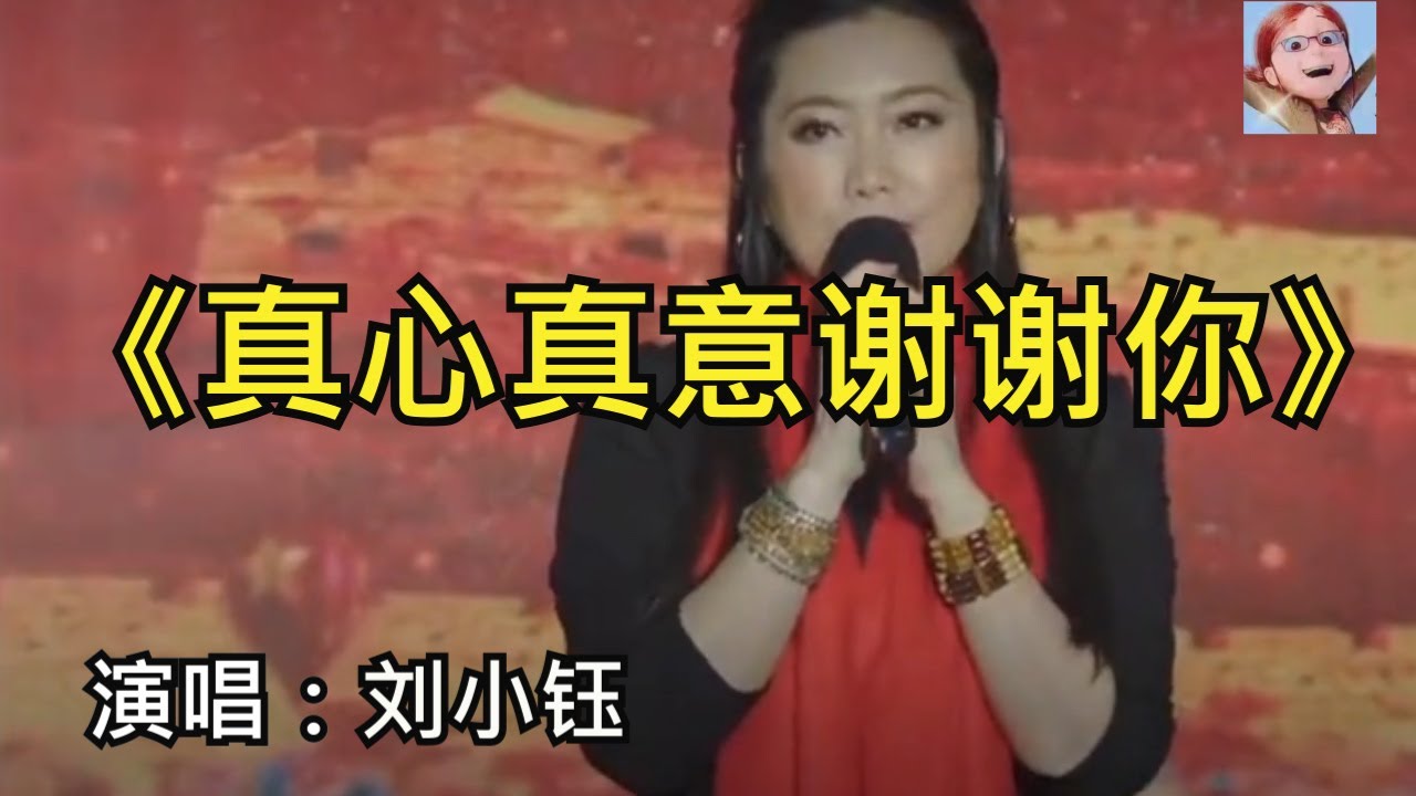 一曲难忘-真心真意谢谢你(刘小钰)