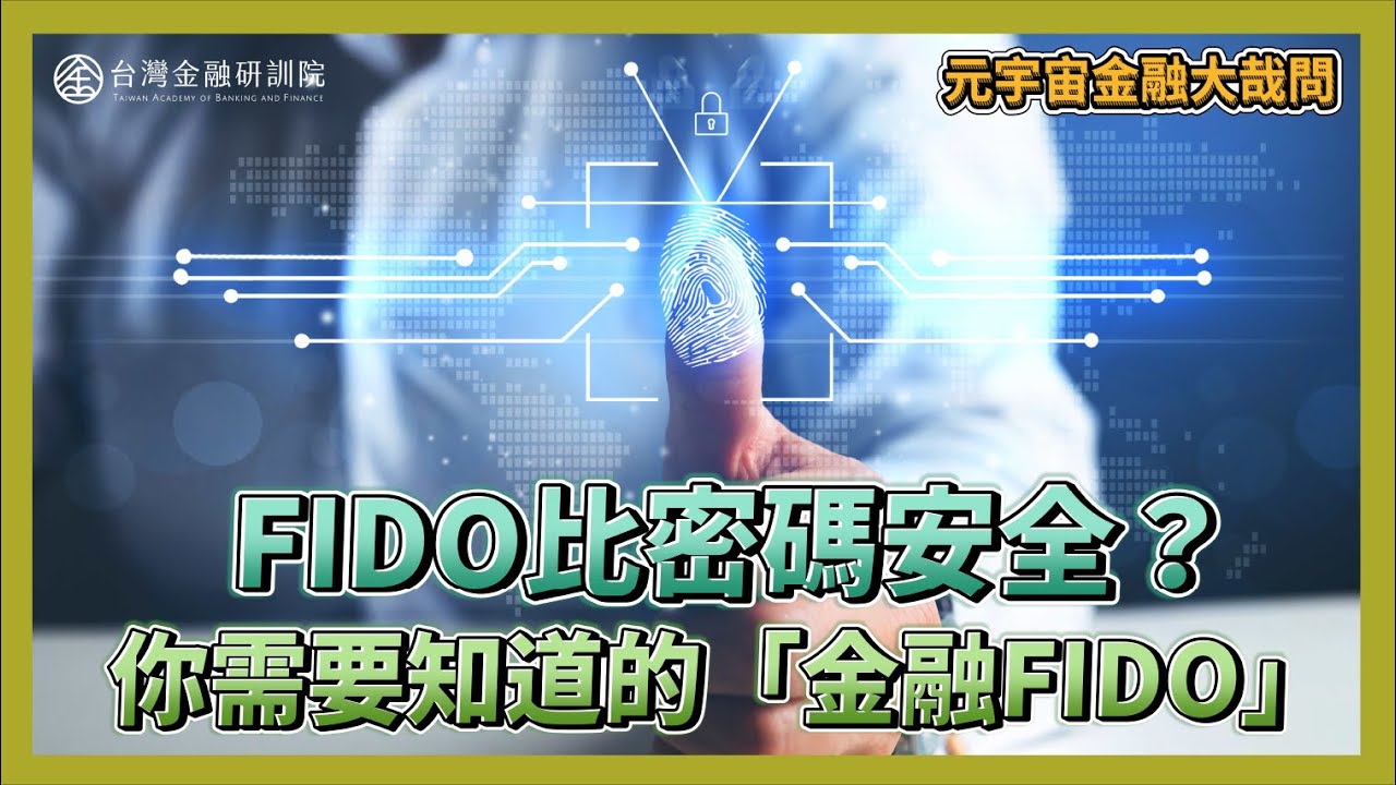 (金融總會主辦)【元宇宙金融大哉問】FIDO比密碼安全？Web 3.0興起的DID去中心化身份是什麼？你需要知道的「金融FIDO」｜ EP.3