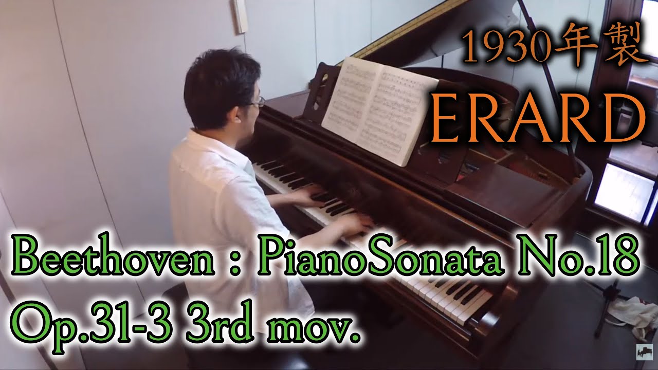 【1930年製エラール】Beethoven : PianoSonata No.18 3rd mov. / ベートーヴェン：ピアノソナタ 第18番 第3楽章