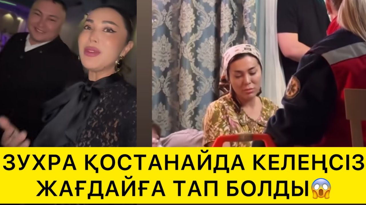 ЗУХРА ҚОСТАНАЙДА КЕЛЕҢСІЗ ЖАҒДАЙҒА ТАП БОЛДЫ😱