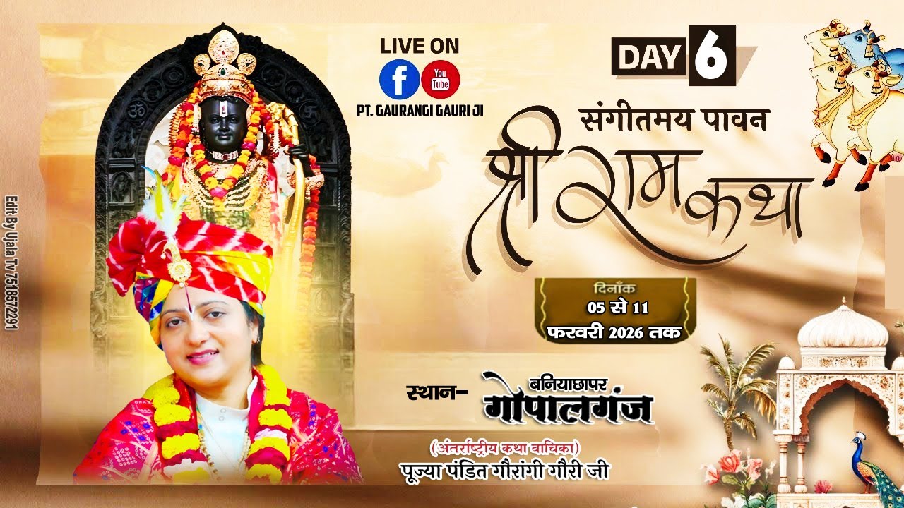 Live :🌺6 Shri Ram Katha🌺By !! Pujya Pandit Gaurangi Gauri Ji !! – Gopalganj