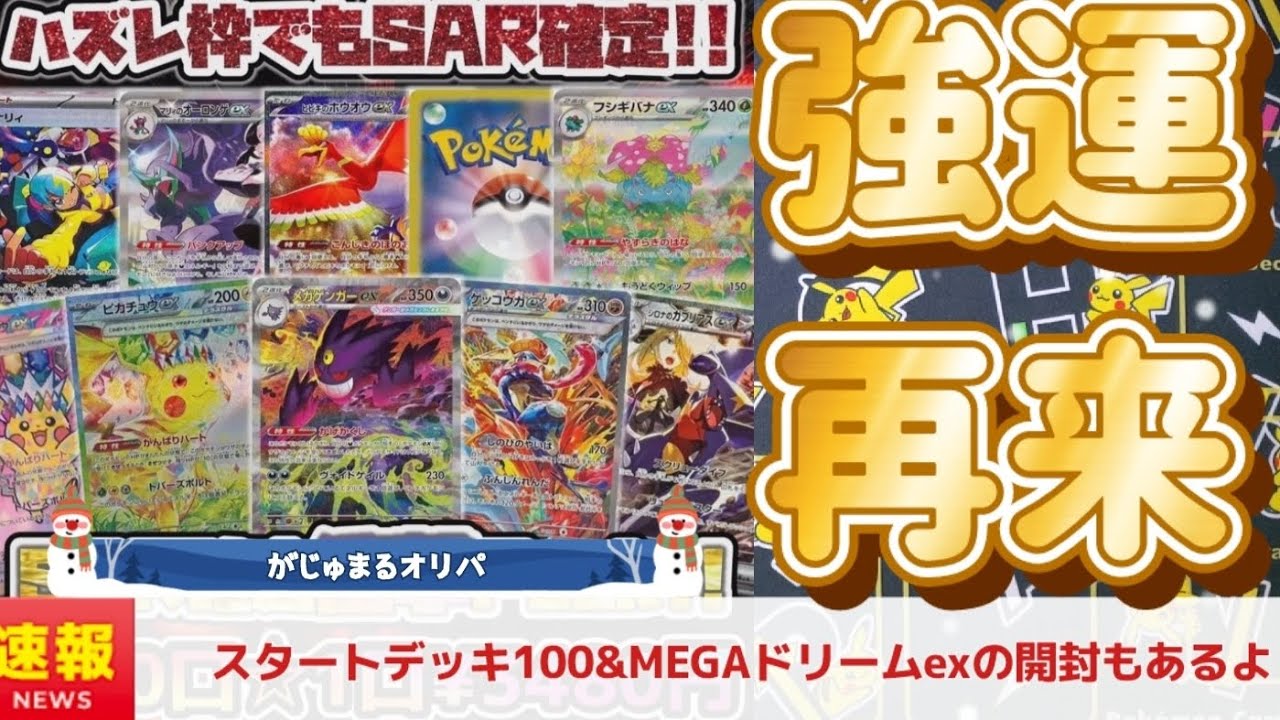 【ポケカ】がじゅまるオリパでまたしても当たりが！スタートデッキ100とMEGAドリームも開封