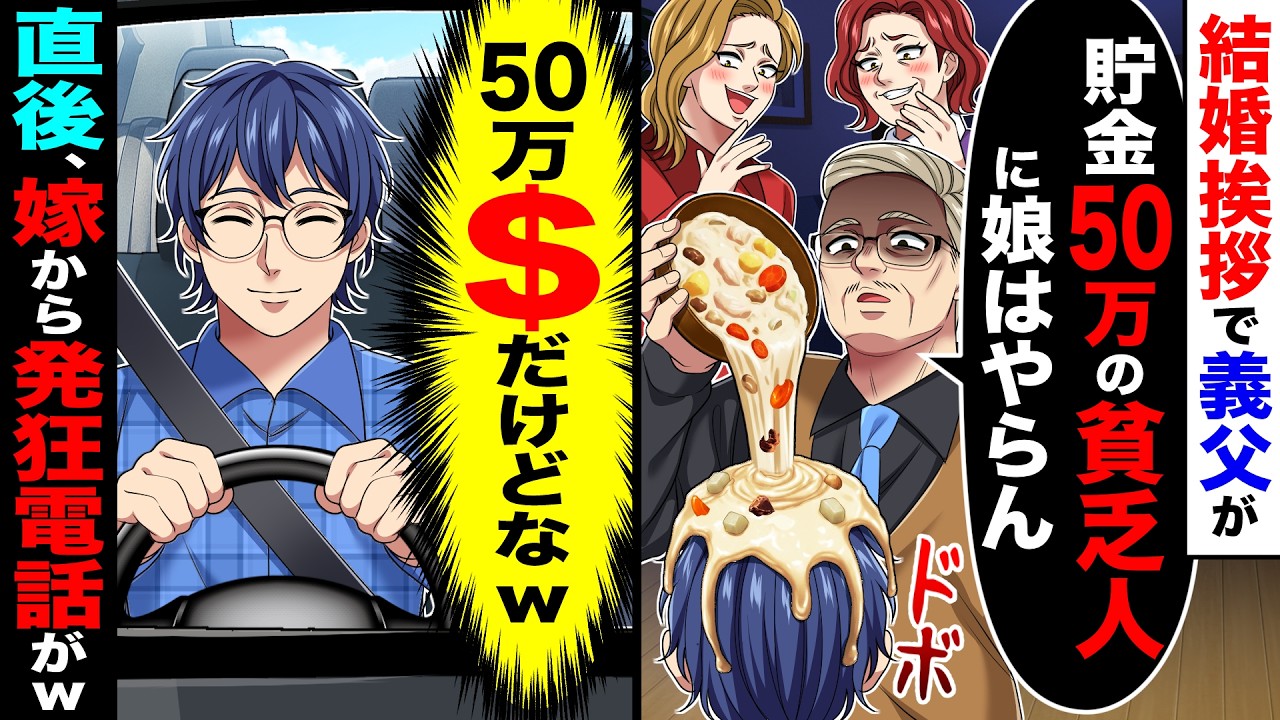 結婚挨拶で義父「貯金50万の貧乏人に娘はやらん」→俺「（50万ドルだけどなw）」直後嫁から発狂電話がw