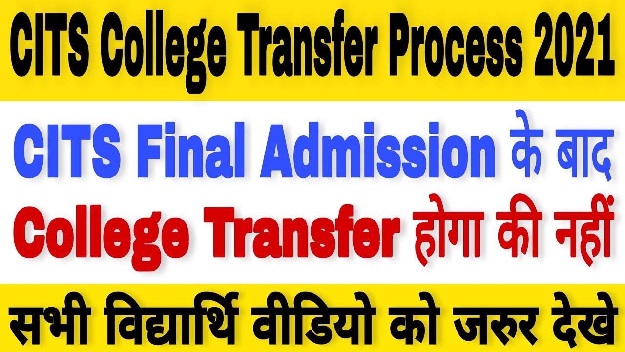 CITS College Transfer Kese Kre / CITS / CTI / CITS Final Admission के बाद College Transfer होगा