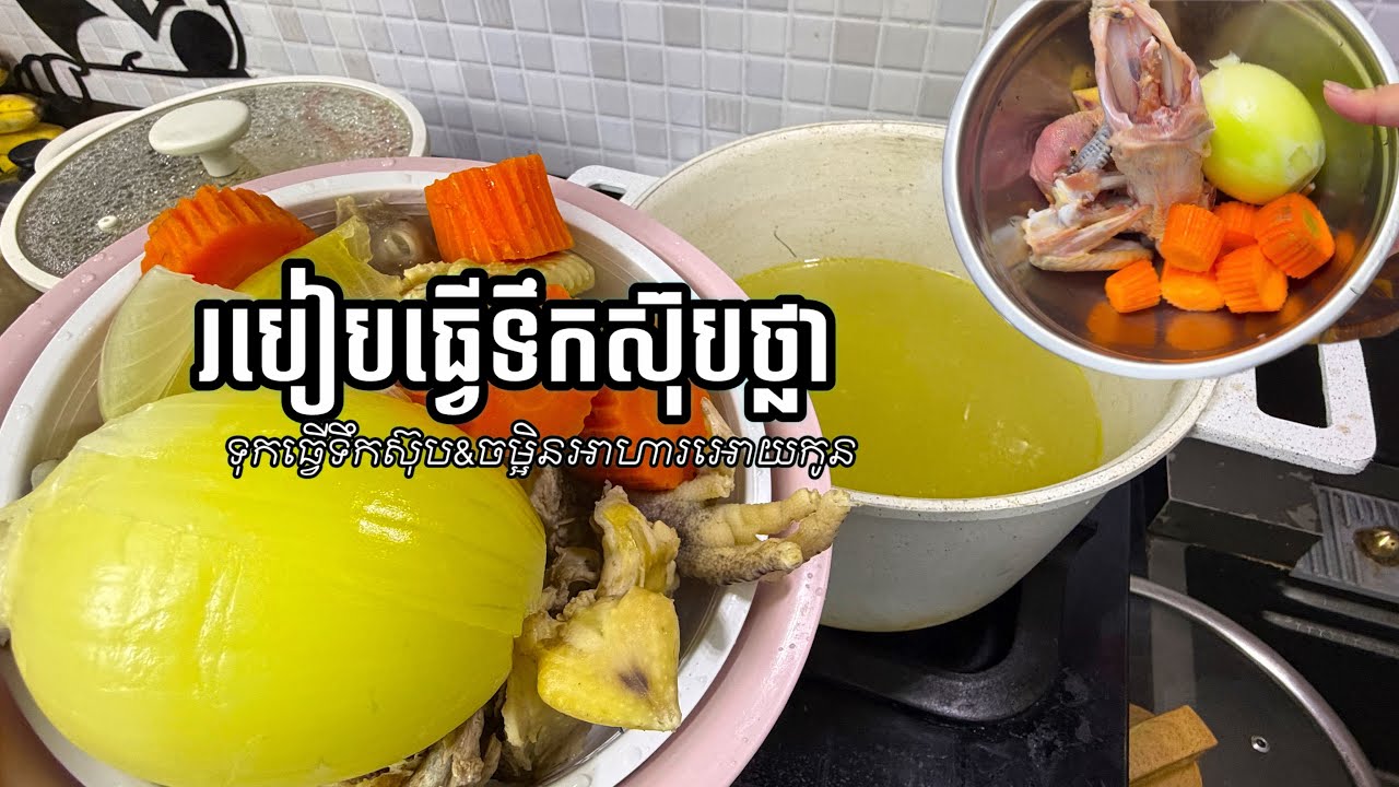 តិចនិចធ្វើទឹកស៊ុបថ្លាទុកធ្វើម្ហូបផ្សេងៗឫក៏ចម្អិនអាហារអោយកូន