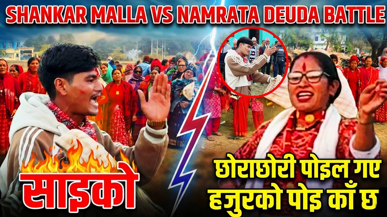 शंकरले नम्रतालाई छोराछोरी पोइल गए हजुरको पोइ का छ भयो भव्य देउडा / deuda khel / deuda song / shankar