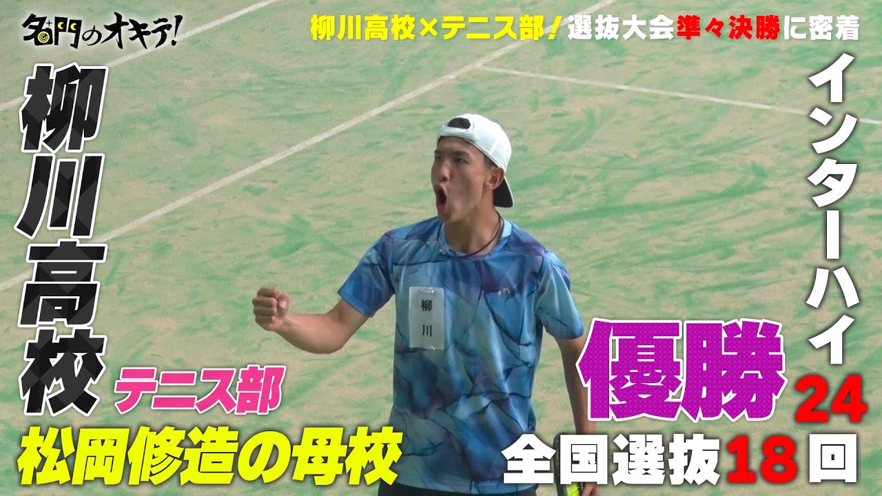 【柳川高校】“熱い男” 松岡修造の母校に潜入！インハイ・24回、全国選抜18回優勝のテニス部の強さの秘密とは！？｜名門のオキテ！柳川高校編