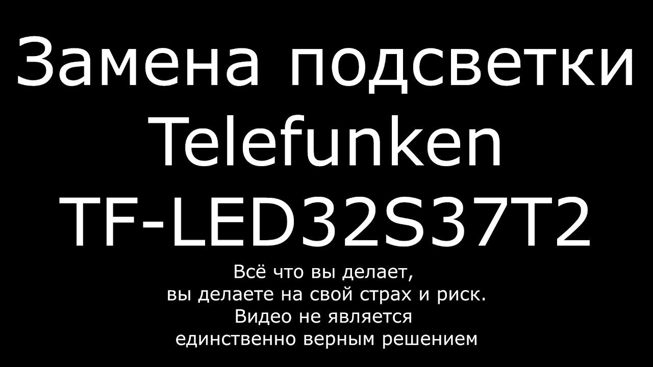 Замена подсветки Telefunken TF-LED32S37T2